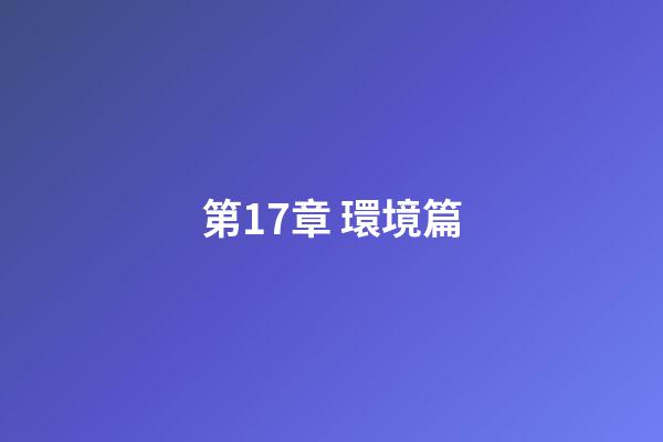 第17章 環境篇